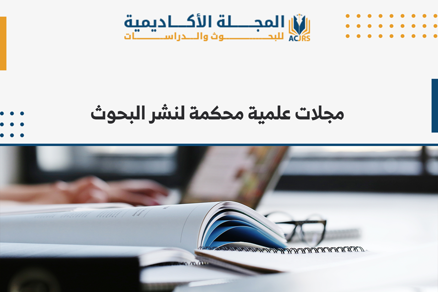   مجلات علمية محكمة لنشر البحوث‎