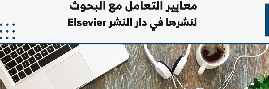 معايير التعامل مع البحوث لنشرها في Elsevier