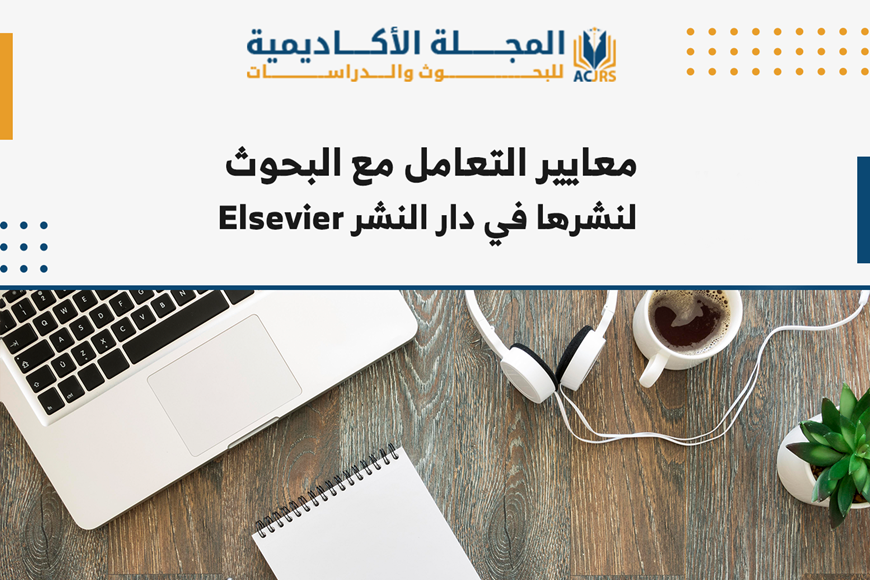 معايير التعامل مع البحوث لنشرها في Elsevier