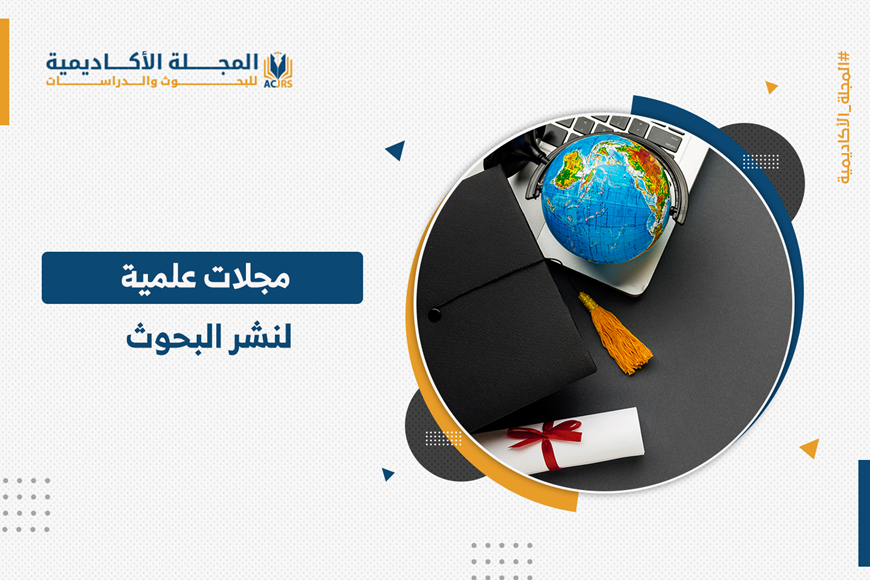 مجلات علمية لنشر البحوث