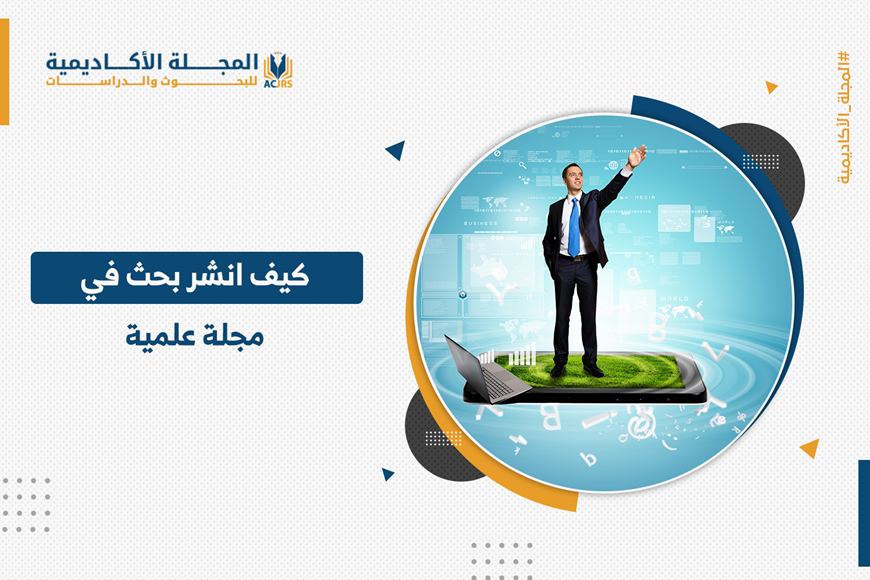 كيفية نشر بحث في مجلة علمية