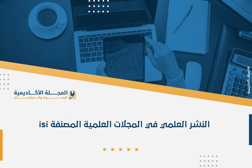 النشر العلمي في المجلات العلمية المصنفة isi
