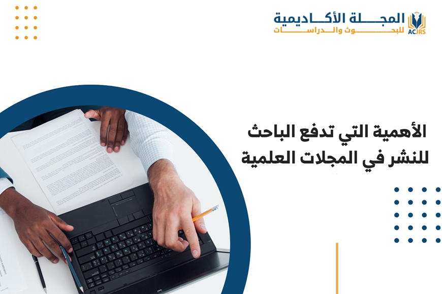 الأهمية التي تدفع الباحث للنشر في المجلات العلمية