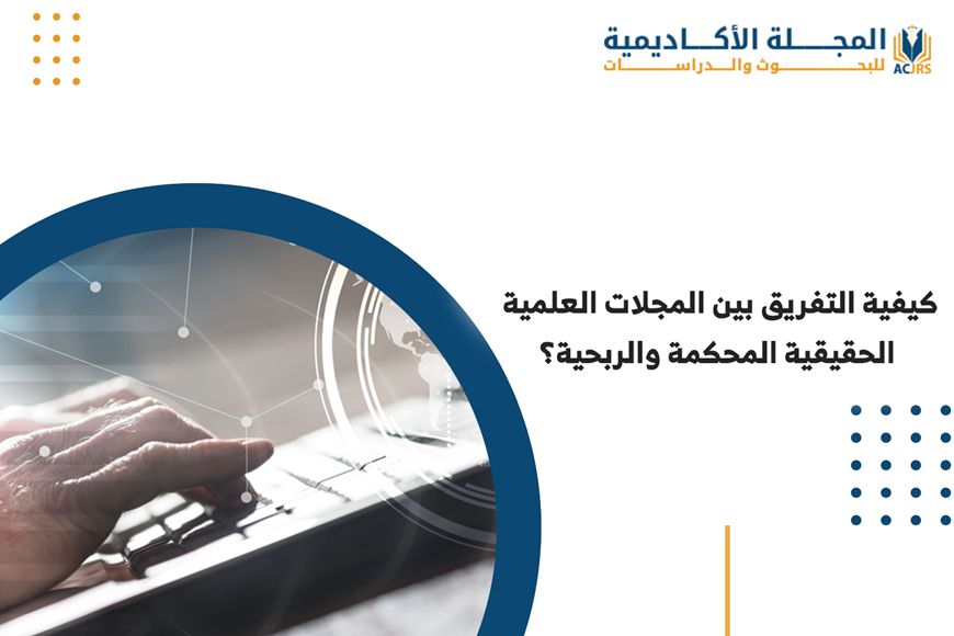 الفرق بين المجلات العلمية الحقيقية المحكمة والربحية؟