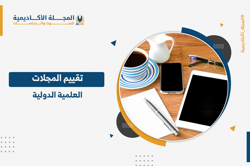 تقييم المجلات العلمية الدولية