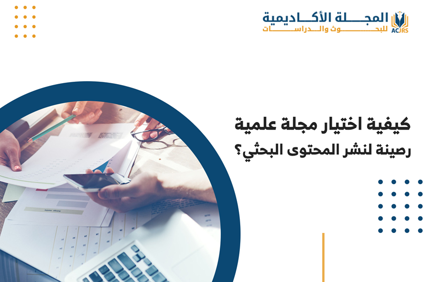 كيفية اختيار مجلة علمية رصينة لنشر المحتوى البحثي؟