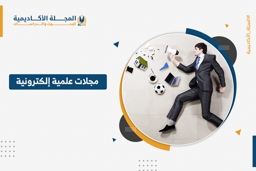 مجلات علمية إلكترونية
