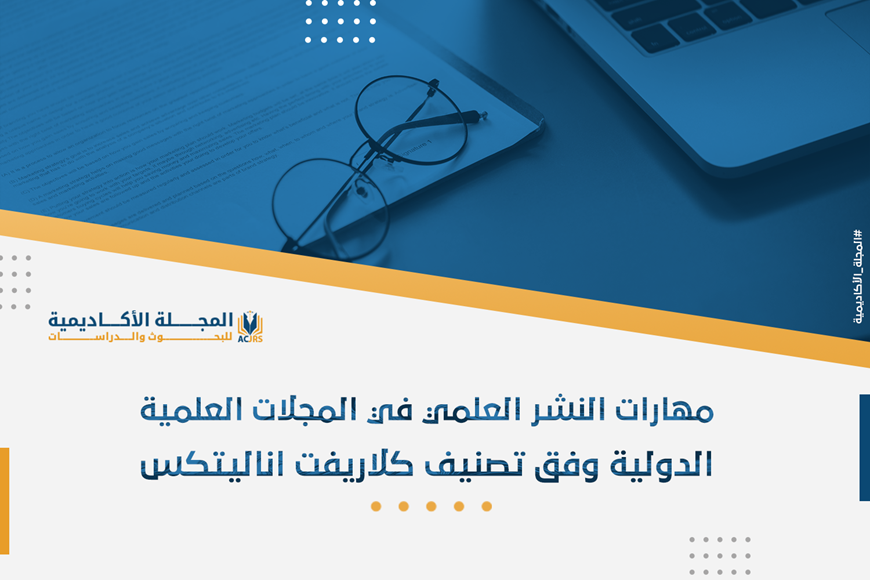 مهارات النشر العلمي في المجلات العلمية الدولية