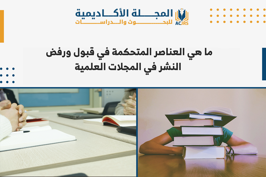 العناصر المتحكمة في قبول ورفض النشر في المجلات