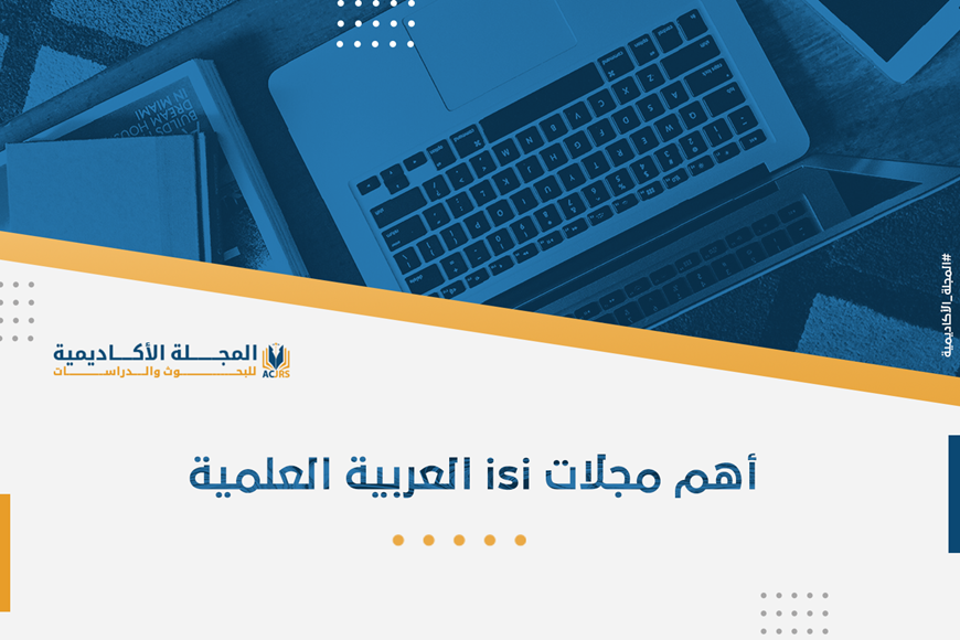 أهم مجلات isi العربية العلمية