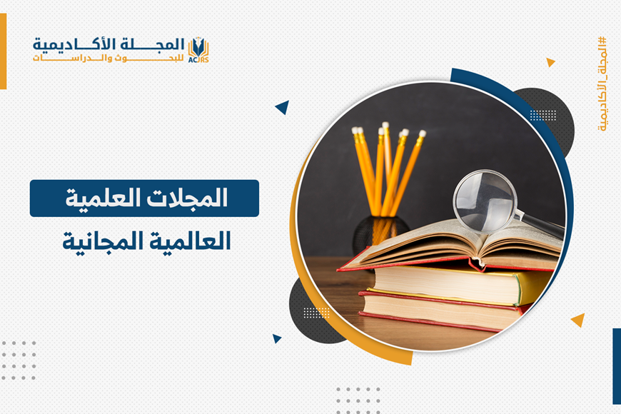 المجلات العلمية العالمية المجانية