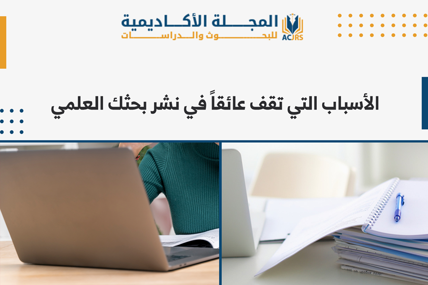 الأسباب التي تقف عائقاً في نشر بحثك العلمي