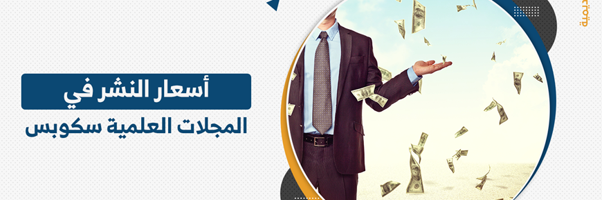 أسعار النشر في المجلات العلمية سكوبس