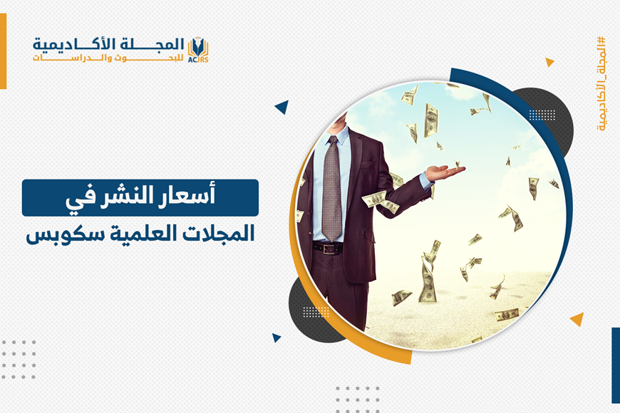 أسعار النشر في المجلات العلمية سكوبس