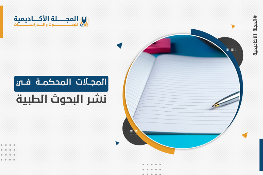المجلات المحكمة في نشر البحوث الطبية