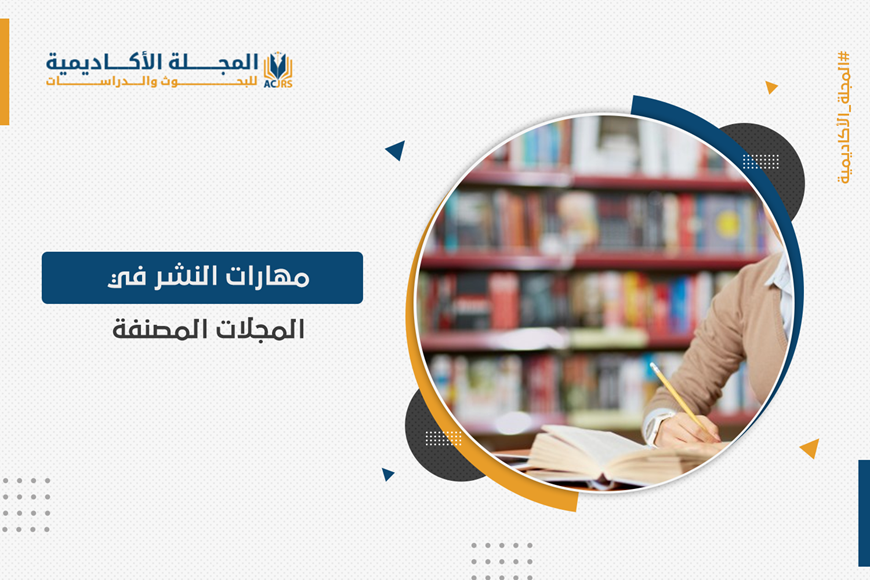 مهارات النشر في المجلات المصنفة