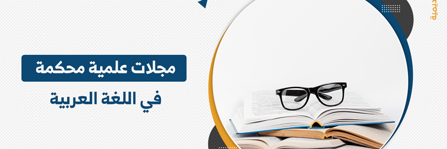 مجلات علمية محكمة في اللغة العربية