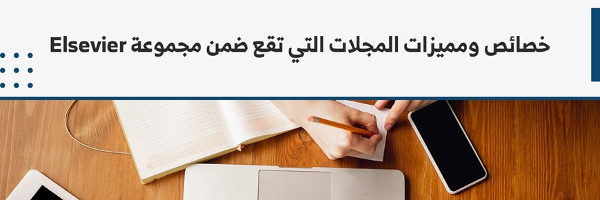 خصائص ومميزات المجلات التي تقع ضمن مجموعة Elsevier