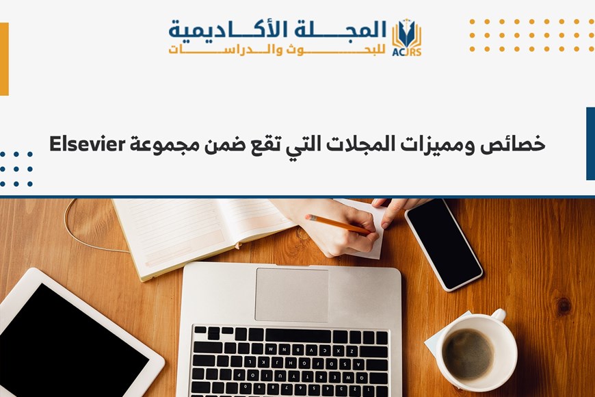 خصائص ومميزات المجلات التي تقع ضمن مجموعة Elsevier