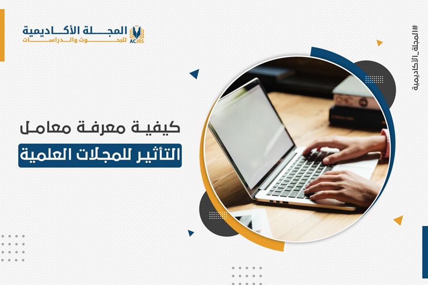 كيفية معرفة معامل التأثير للمجلات العلمية