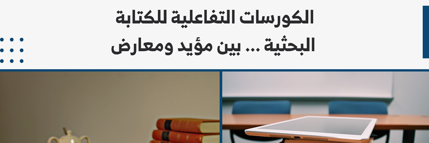 الكورسات التفاعلية للكتابة البحثية ... بين مؤيد ومعارض