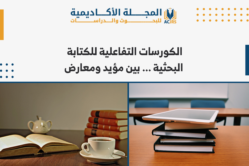 الكورسات التفاعلية للكتابة البحثية ... بين مؤيد ومعارض