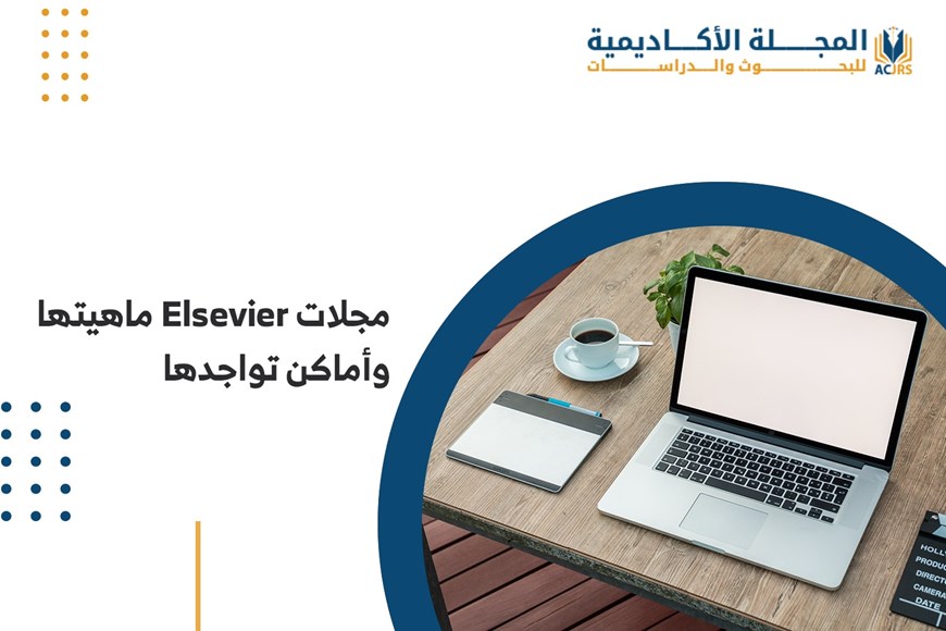 مجلات Elsevier ماهيتها وأماكن تواجدها