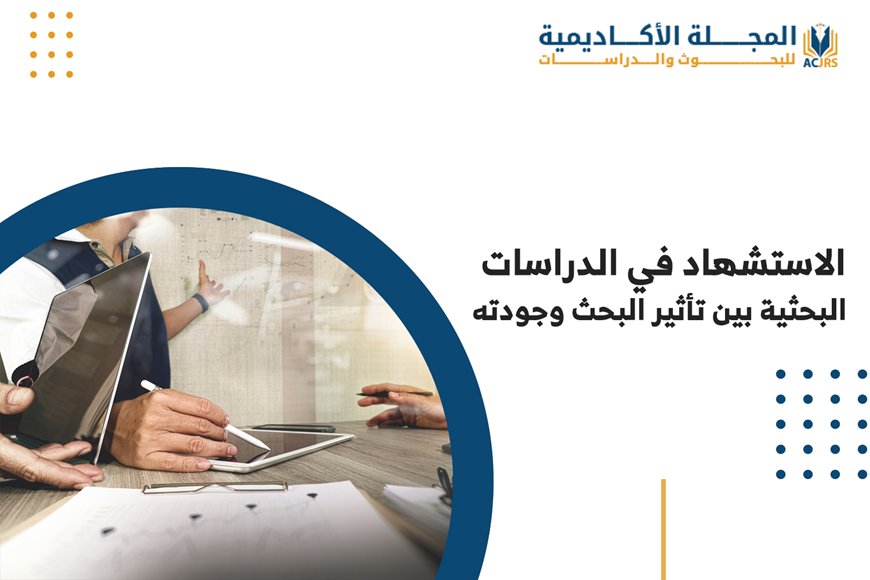 الاستشهاد في الدراسات البحثية وأثرها على البحث