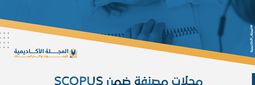 مجلات مصنفة ضمن SCOPUS