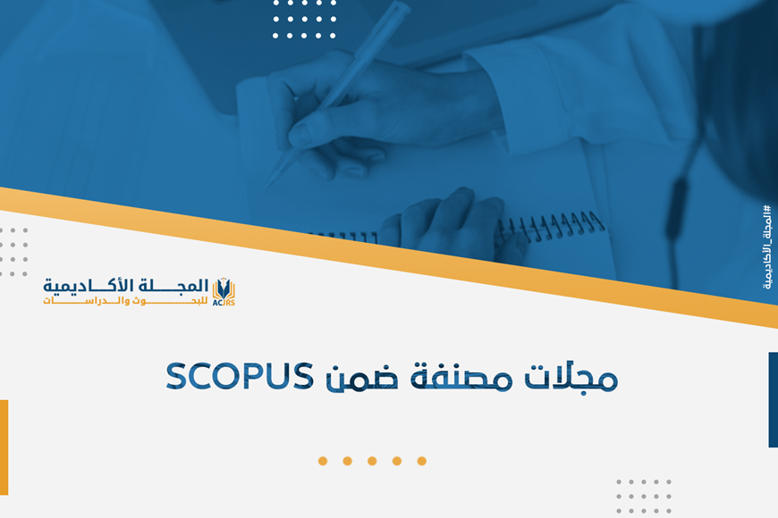 مجلات مصنفة ضمن SCOPUS