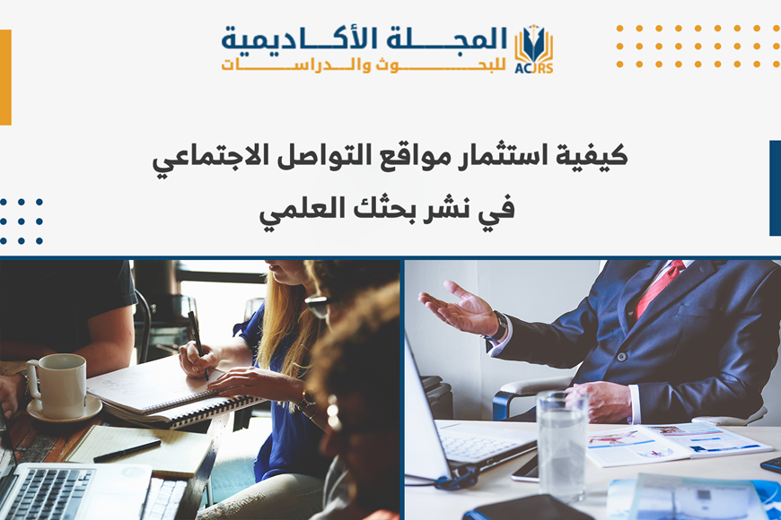 استثمار مواقع التواصل الاجتماعي في نشر بحثك العلمي