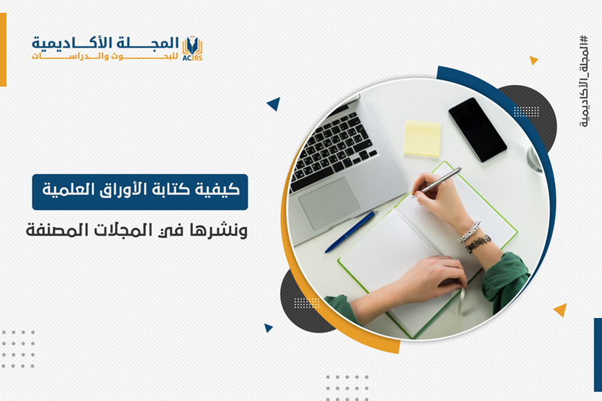 كيفية كتابة الأوراق العلمية ونشرها في المجلات