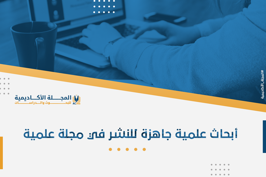 أبحاث علمية جاهزة للنشر في مجلة علمية