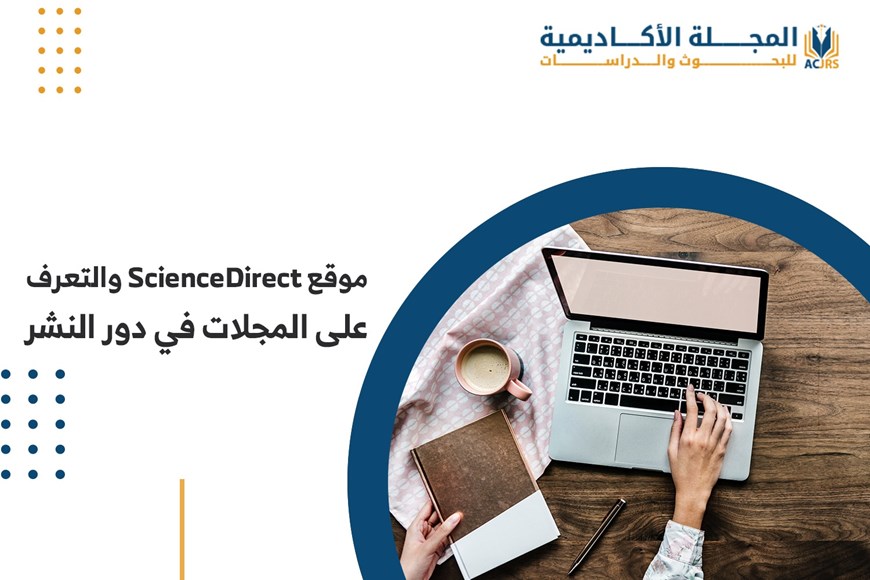 موقع ScienceDirect ودور النشر للمجلات