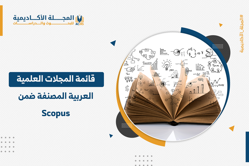 قائمة المجلات العلمية العربية المصنفة ضمن scopus