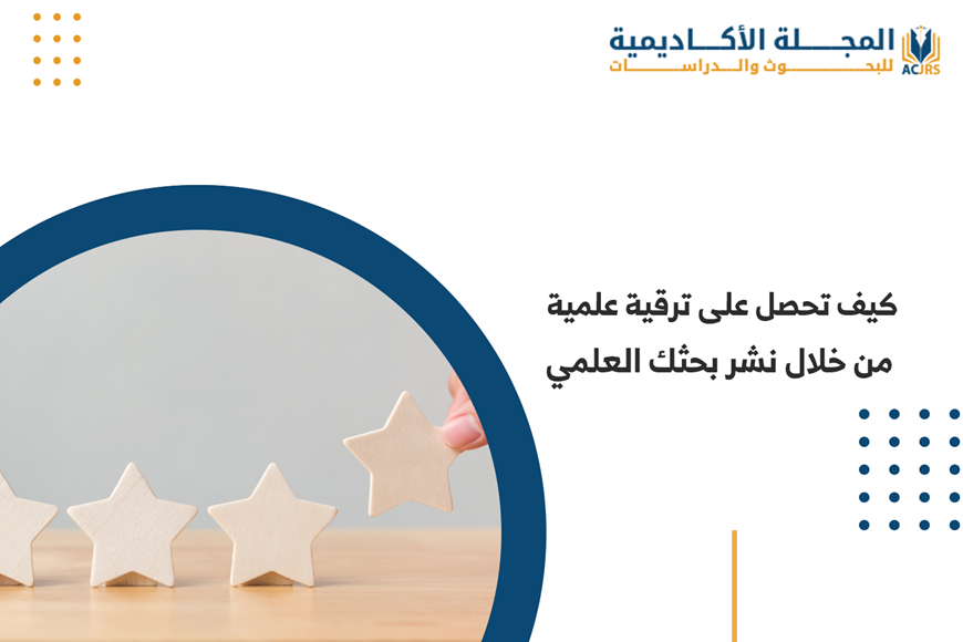 كيف تحصل على ترقية علمية من خلال نشر بحثك العلمي
