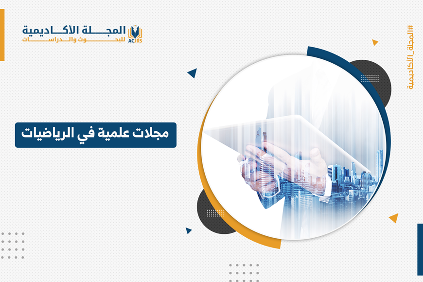 مجلات علمية في الرياضيات