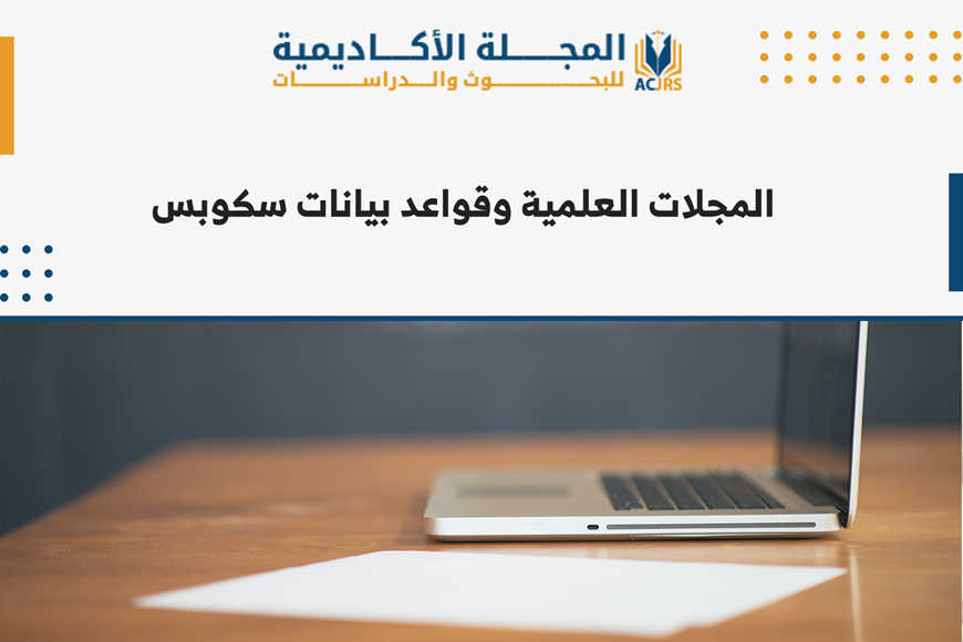 المجلات العلمية وقواعد بيانات سكوبس