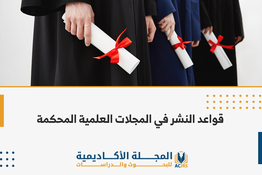   قواعد النشر في المجلات العلمية المحكمة
