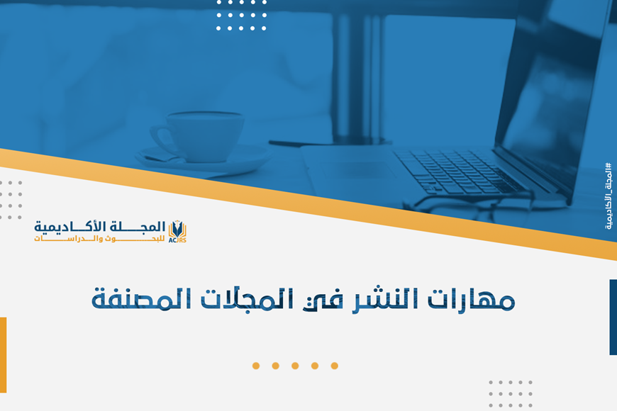 مهارات النشر في المجلات المصنفة