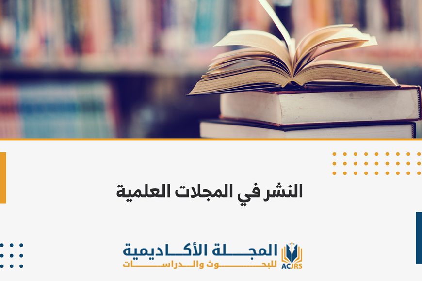   النشر في المجلات العلمية