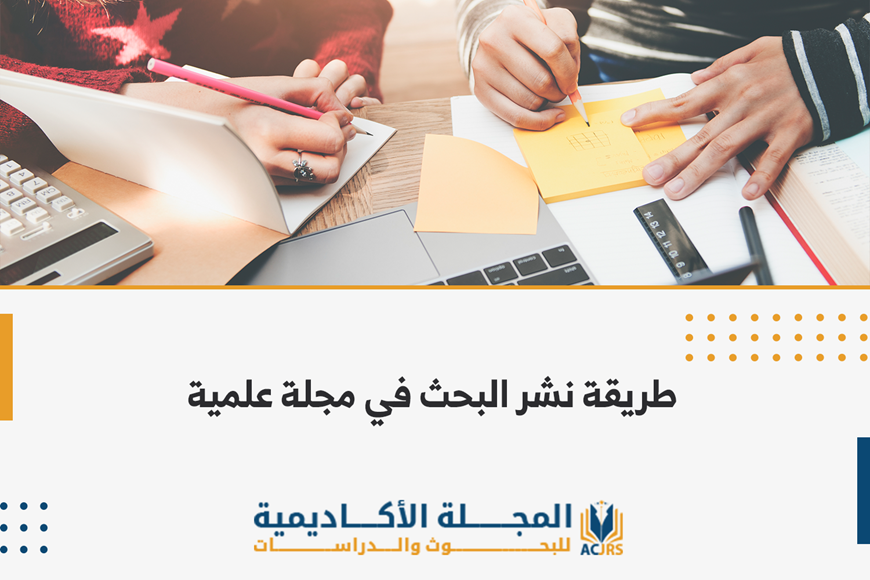   طريقة نشر البحث في مجلة علمية