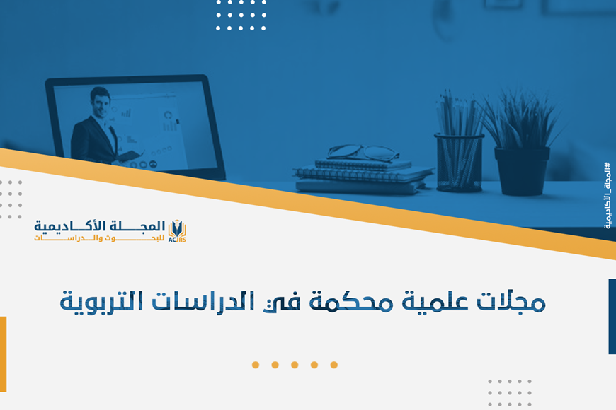 مجلات علمية محكمة في الدراسات التربوية