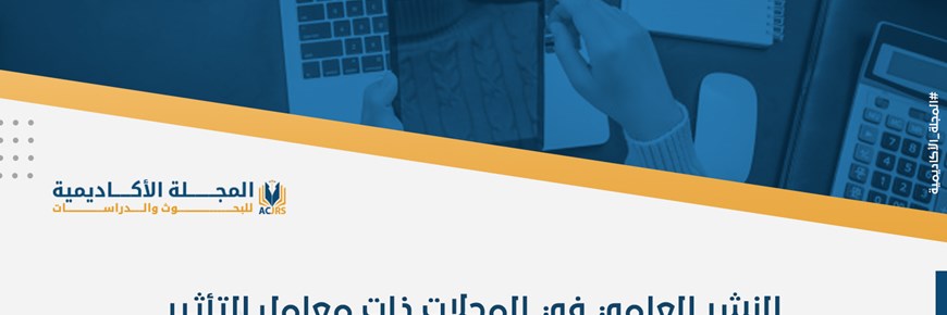 النشر العلمي في المجلات ذات معامل التأثير