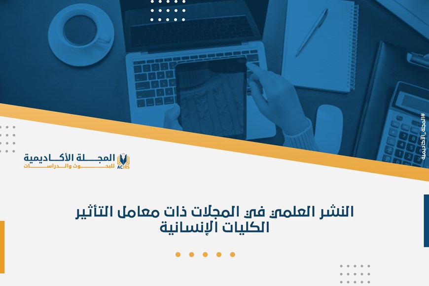 النشر العلمي في المجلات ذات معامل التأثير