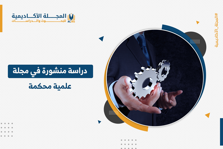دراسة منشورة في مجلة علمية محكمة