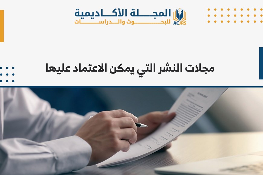 مجلات النشر التي يمكن الاعتماد عليها
