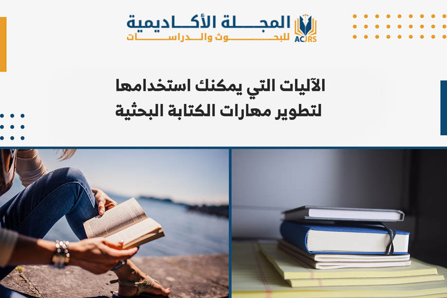 الآليات تطوير مهارات الكتابة البحثية
