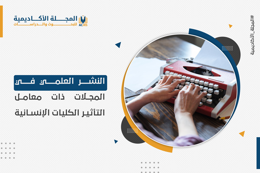 النشر العلمي في المجلات ذات معامل التأثير الكليات الإنسانية