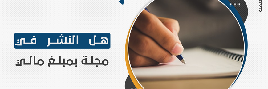 هل النشر في مجلة بمبلغ مالي